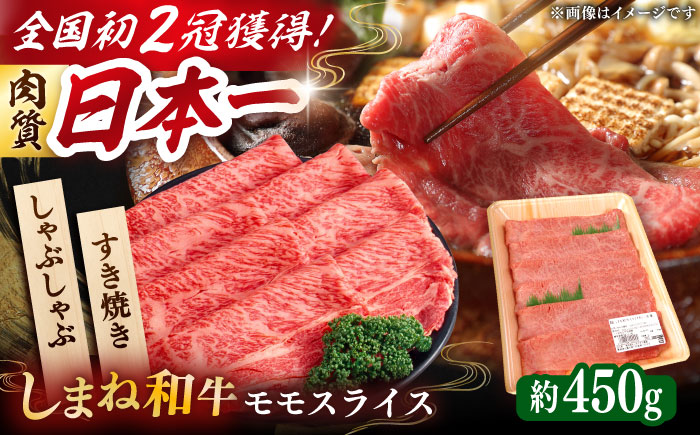 肉質日本一！しまね和牛 すき焼き・しゃぶしゃぶ用 モモスライス A4ランク以上 450g×1パック 2万円 島根県雲南市/Do corporation株式会社 [AIDI004]