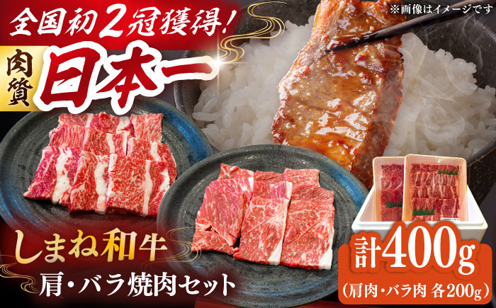 肉質日本一！しまね和牛 肩 バラの焼肉用各200ｇセット 島根和牛 ブランド牛 人気 おすすめ　島根県雲南市/Do corporation株式会社 [AIDI006]