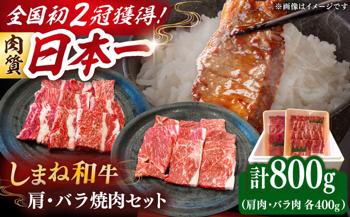 肉質日本一！しまね和牛 肩 バラの焼肉用各400ｇセット　島根和牛 ブランド牛 人気 おすすめ　島根県雲南市/Do corporation株式会社 [AIDI007]