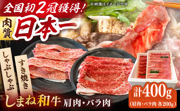 肉質日本一！しまね和牛 肩 バラすき焼きしゃぶしゃぶ用各200ｇセット　島根和牛 ブランド牛 人気 おすすめ 島根県雲南市/Do corporation株式会社 [AIDI008]