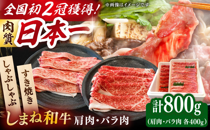 肉質日本一！しまね和牛 肩 バラすき焼きしゃぶしゃぶ用各400ｇセット　島根和牛 ブランド牛 人気 おすすめ 島根県雲南市/Do corporation株式会社 [AIDI009]