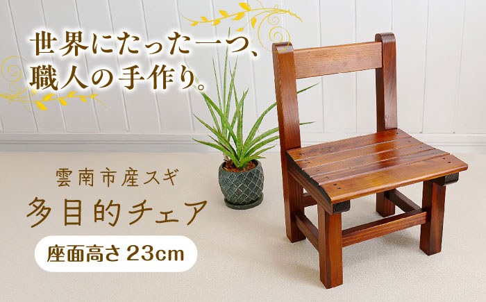 多目的チェア ミニチェア 雲南市産スギ使用 杉 家具 椅子 インテリア 子供用 おしゃれ 島根県雲南市/Do Corporation株式会社 [AIDI013]