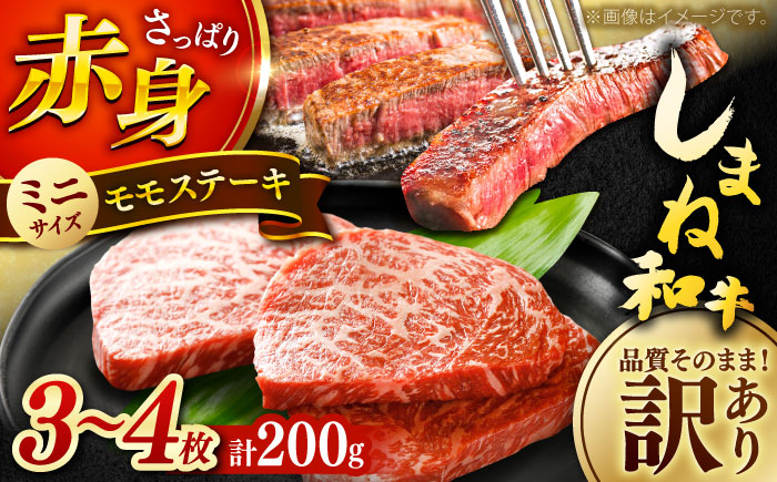 【全6回定期便】【訳あり】肉質日本一！しまね和牛 モモステーキ A4ランク以上 200g 島根県雲南市/Do corporation株式会社 [AIDI015]