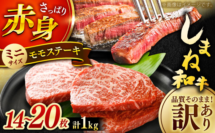 【訳あり】肉質日本一！しまね和牛 モモステーキ A4ランク以上 1kg(500g×2P) 島根県雲南市/Do corporation株式会社 [AIDI020]