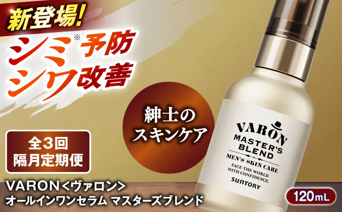 【全3回定期便】【隔月配送】VARON[ヴァロン] マスターズブレンド 120mL 医薬部外品 男性用スキンケア シミ予防(※)・シワ改善オールインワンセラム 島根県雲南市/サントリーウエルネス株式会社 [AIDJ009]