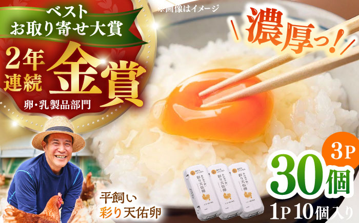 黄身の濃厚なコクと白身の甘み！たたらの里平飼い 彩り天佑卵 30個入り（10個×3P）たまご 卵 放牧卵 平飼い卵 新鮮 国産 島根県雲南市/株式会社たなべたたらの里（たなべ森の鶏舎） [AIDL001]