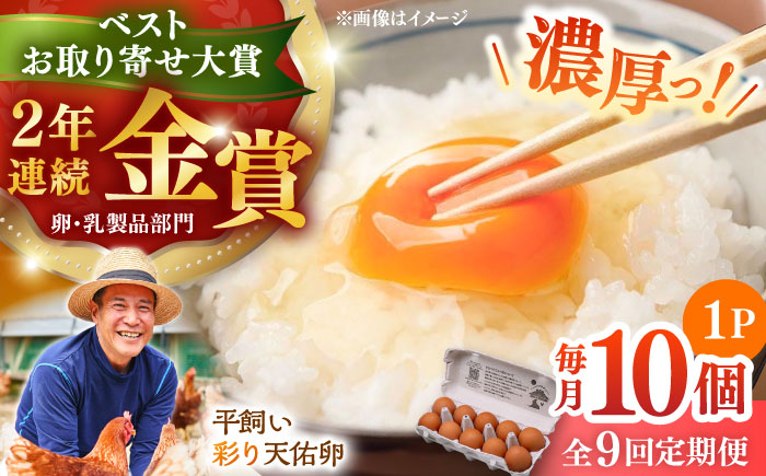 【全9回定期便】黄身の濃厚なコクと白身の甘み！たたらの里平飼い 彩り天佑卵 10個入り（10個×1P）たまご 卵 放牧卵 平飼い卵 新鮮 国産 島根県雲南市/株式会社たなべたたらの里（たなべ森の鶏舎） [AIDL009]