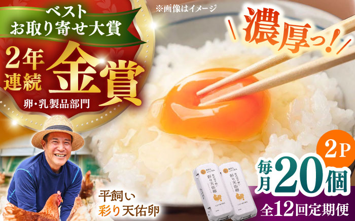 【全12回定期便】黄身の濃厚なコクと白身の甘み！たたらの里平飼い 彩り天佑卵 20個入り（10個×2P）たまご 卵 放牧卵 平飼い卵 新鮮 国産 島根県雲南市/株式会社たなべたたらの里（たなべ森の鶏舎） [AIDL015]