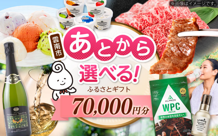 【あとから選べる】雲南市ふるさとギフト 7万円分 カタログギフト あとから寄附 あとからギフト あとからセレクト 選べる寄附 島根県雲南市/雲南市ふるさと納税 [AIDM011]