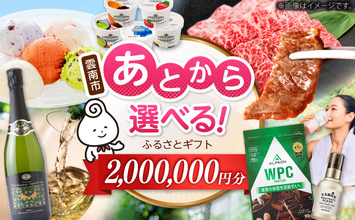 【あとから選べる】雲南市ふるさとギフト 200万円分 カタログギフト あとから寄附 あとからギフト あとからセレクト 選べる寄附 島根県雲南市/雲南市ふるさと納税 [AIDM018]