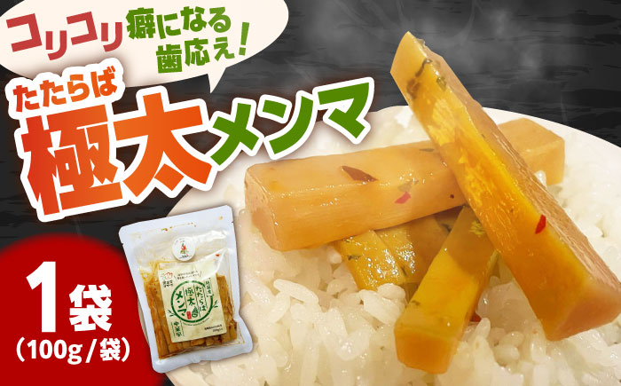 国産たたらば極太メンマ 100ｇ×1袋 ラーメン おつまみ 珍味 惣菜 おかず お取り寄せ ギフト おすすめ 島根県雲南市/奥出雲マザーズ [AIDP001]