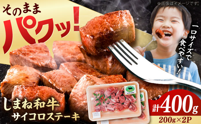 【訳あり】サイコロステーキ 黒毛和牛 しまね和牛 日本一 和牛 お子様 パクパク 200g×2Ｐ 計400g 島根県雲南市/有限会社宮本食肉店 [AIDQ001]