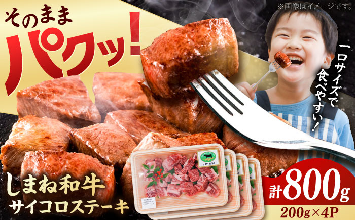 【訳あり】サイコロステーキ 黒毛和牛 しまね和牛 日本一 和牛 お子様 パクパク 200g×4Ｐ 計800g 島根県雲南市/有限会社宮本食肉店 [AIDQ003]