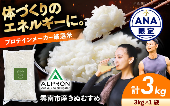 【ANA限定】新米 令和7年産米 きぬむすめ 3kg 精米 白米 食味評価「特A」 島根県雲南市/株式会社アルプロン(米) [AIDR001-999]