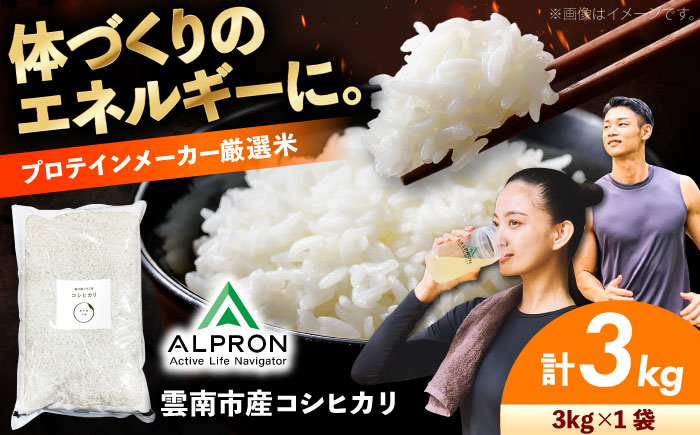 米【生活応援企画】新米 雲南市産 コシヒカリ 3kg 精米 白米 島根県雲南市/株式会社アルプロン(米) [AIDR003-999]