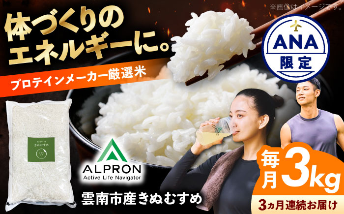 【ANA限定】【全3回定期便】新米 雲南市産 きぬむすめ 3kg 精米 白米 食味評価「特A」 島根県雲南市/株式会社アルプロン(米) [AIDR005]