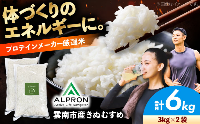 【新米】雲南市産 きぬむすめ 6kg（3kg×2袋） 島根県雲南市/株式会社アルプロン(米)｜ 米 白米 食味評価「特A」 [AIDR007]