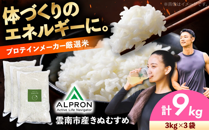 【新米】雲南市産 きぬむすめ 9kg（3kg×3袋） 島根県雲南市/株式会社アルプロン(米)｜ 米 白米 食味評価「特A」 [AIDR008]
