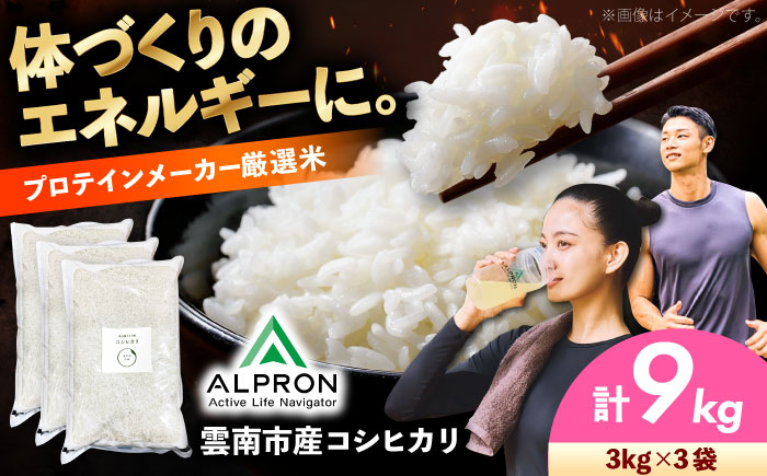 【新米】雲南市産 コシヒカリ 9kg（3kg×3袋） 島根県雲南市/株式会社アルプロン(米)｜ 米 白米 精米 こしひかり [AIDR011]
