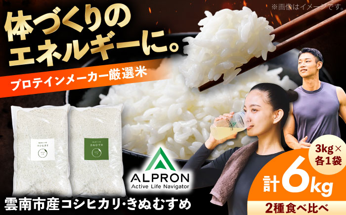 【新米】食べ比べ きぬむすめ・コシヒカリ 各3kg 計6kg  島根県雲南市/株式会社アルプロン(米)｜ 米 白米 精米 セット [AIDR013]