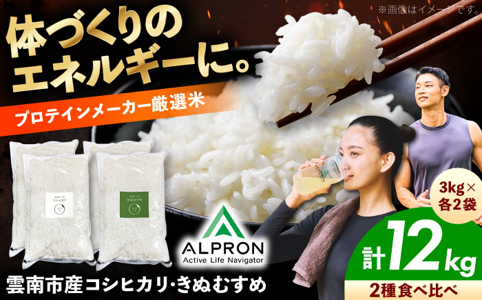 【新米】食べ比べ きぬむすめ・コシヒカリ 各6kg 計12kg  島根県雲南市/株式会社アルプロン(米)｜ 米 白米 精米 セット [AIDR014]