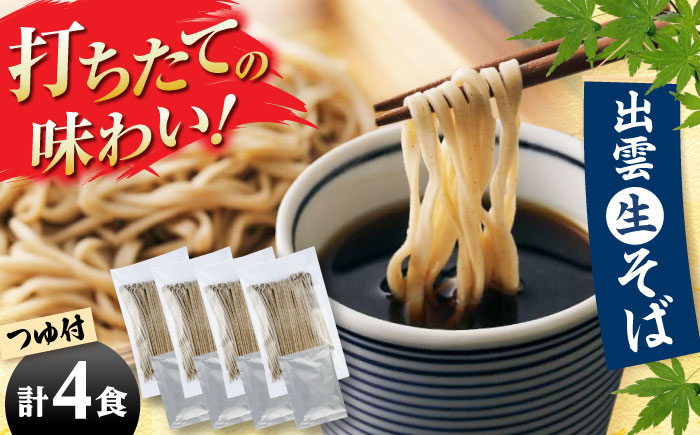 【出雲そば】出雲なまそば 4食つゆ付き（国内産原料使用）そば 挽き立て 打ち立て 5割そば 生そば ギフト 年越し 引っ越し お歳暮 島根県雲南市/有限会社本田商店 [AIDS002]