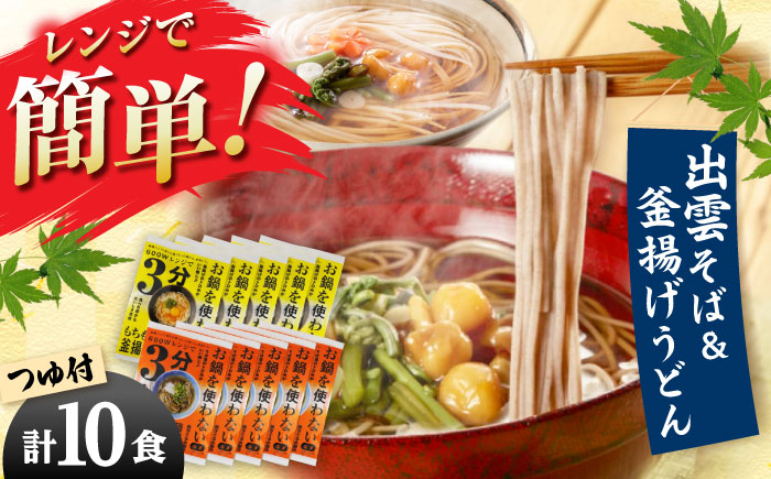 【レンジで時短！】出雲そばと釜揚げうどんセット 各5食つゆ付 本格的 簡単調理 忙しい人向け ギフト 島根県雲南市/有限会社本田商店 [AIDS006]