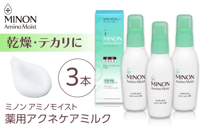 ミノンアミノモイスト薬用アクネケアミルク 100ｇ×３本セット 肌荒れ 敏感肌 混合肌 ニキビ スキンケア 島根県雲南市/第一三共ヘルスケア（株） [AIDU001]