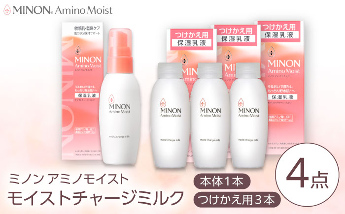 MINON(ミノン) アミノモイスト モイストチャージ ミルク 100g×1本 つけかえ用 100g×3本セット 計4点 貯水肌 保水乳液 美容 美肌 メイク スキンケア 島根県雲南市/第一三共ヘルスケア（株） [AIDU005]