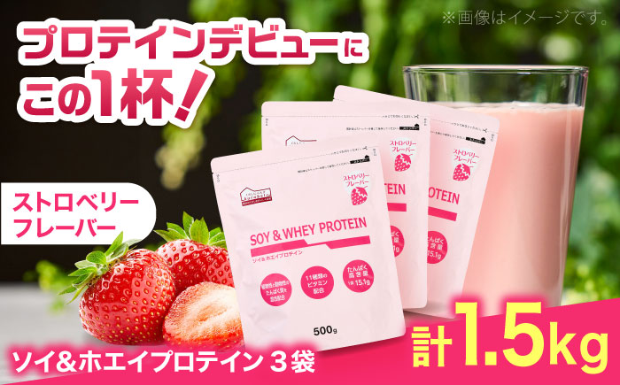 ソイ＆ホエイプロテイン ストロベリー味 500g×3袋 プロテイン ダイエット 健康 健康食品 ソイプロテイン ホエイプロテイン 筋トレ 美容 置き換え くらしにベルク 島根県雲南市/株式会社ベルク [AIDW003]