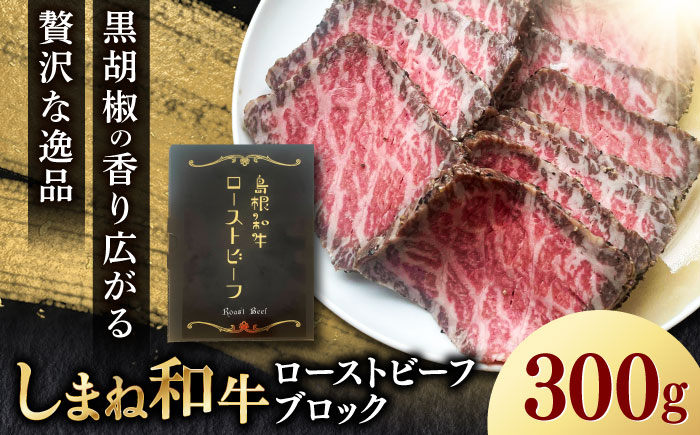 【2025年12月中旬順次発送】島根和牛ローストビーフ 300g 肉 牛肉 国産 お肉 オードブル 国産牛ローストビーフ 島根県雲南市/新日本食品株式会社 [AIEE001]