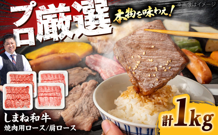 【焼肉の定番！】しまね和牛焼肉用ロース/肩ロース1kg（各250g×2） 和牛 牛肉 焼肉 ロース肉 島根県雲南市/株式会社O.R.C [AIEF013]