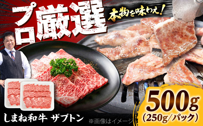【高級部位】しまね和牛ザブトン500g 和牛 牛肉 国産 国産牛 焼肉 リブロース 人気 黒毛和牛 島根県雲南市/株式会社O.R.C [AIEF018]