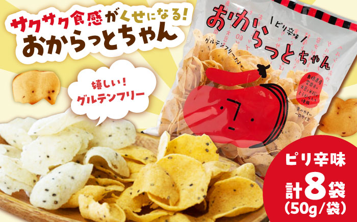 【雲南市産米使用】くせになる！おからっとちゃん（ピリ辛味）×8袋 お菓子 おやつ グルテンフリー ヘルシー おからチップス 無添加 島根県雲南市/株式会社大東農産加工場 [AIEG011]