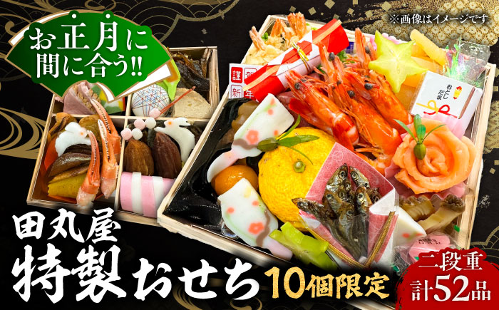 【先行予約】　【12月29日より順次発送】　【10個限定】特製おせち おせち 数量限定 お正月 年末年始 迎春 新春 年内発送 島根県雲南市/有限会社田丸屋魚店 [AIEH001]