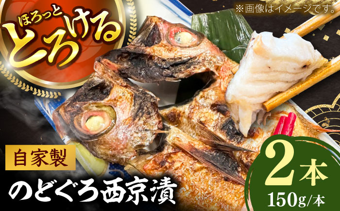 のどぐろの西京漬け2本 島根県雲南市/有限会社田丸屋魚店 [AIEH003]