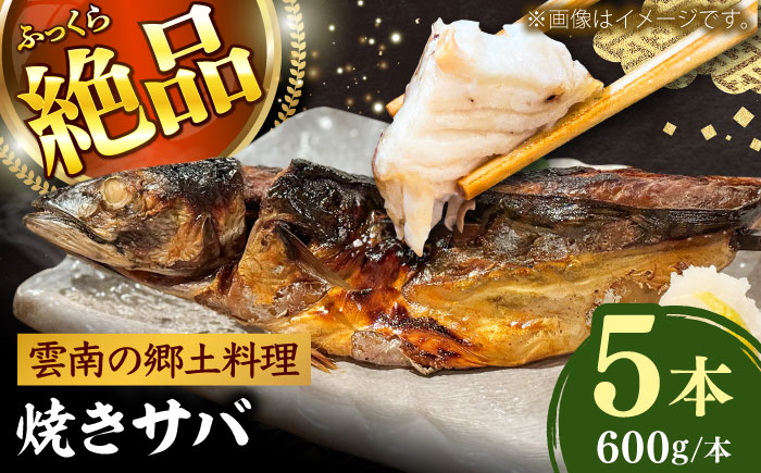 焼きサバ5本セット 島根県雲南市/有限会社田丸屋魚店 [AIEH007]