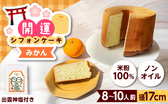 開運シフォンケーキ【みかん】（出雲神塩付き）シフォンケーキ スイーツ 無添加 米粉 健康 お菓子 ケーキ 島根県雲南市/ももいろキッチン [AIEI004]