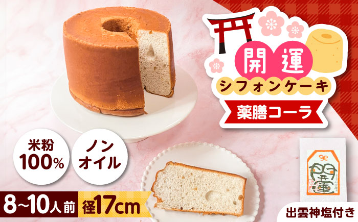 開運シフォンケーキ【薬膳コーラ】（出雲神塩付き）シフォンケーキ スイーツ 無添加 米粉 健康 お菓子 ケーキ 島根県雲南市/ももいろキッチン [AIEI006]