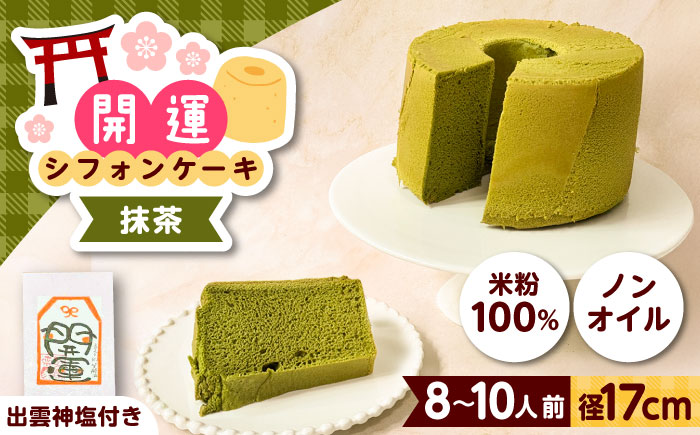 開運シフォンケーキ【抹茶】（出雲神塩付き）シフォンケーキ スイーツ 無添加 米粉 健康 お菓子 ケーキ 島根県雲南市/ももいろキッチン [AIEI011]