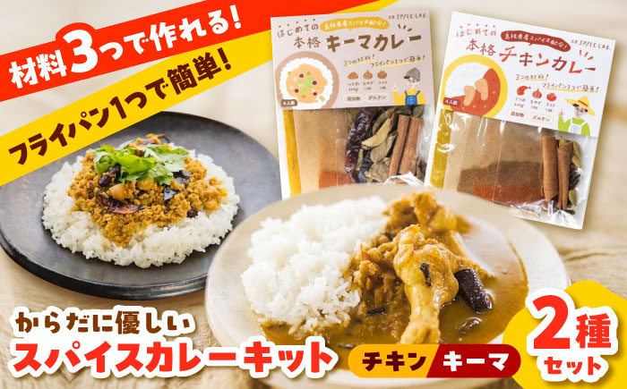 【人気No.1!】食べ比べ カレーキット（全12人前） チキンカレー（4人前×2セット）キーマカレー（4人前×1セット）本格 無添加 カレースパイス  島根県雲南市/出雲SPICE LAB. [AIAD003]