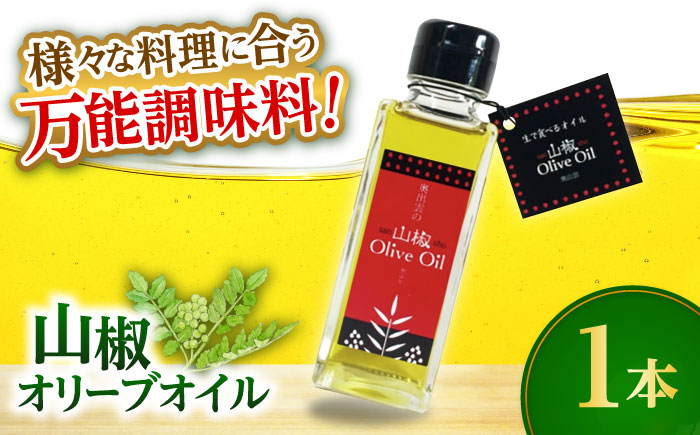 [奥出雲山椒]山椒オリーブオイル1本 奥出雲のはじかみ オリーブオイル 調味料 山椒 料理 万能 万能調味料 島根県雲南市/いずも八山椒有限会社 [AIAF015]