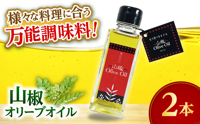 [奥出雲山椒]山椒オリーブオイル2本セット 奥出雲のはじかみ オリーブオイル 調味料 山椒 料理 万能 島根県雲南市/いずも八山椒有限会社 [AIAF016]