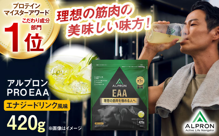 ALPRON PRO EAA 420g エナジードリンク風味 1個 筋トレ 健康 サプリ 島根県雲南市/株式会社アルプロン [AIAL087]