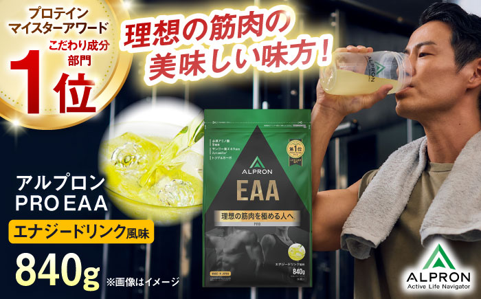 ALPRON PRO EAA 840g エナジードリンク風味 1個 筋トレ 健康 サプリ 島根県雲南市/株式会社アルプロン [AIAL088]