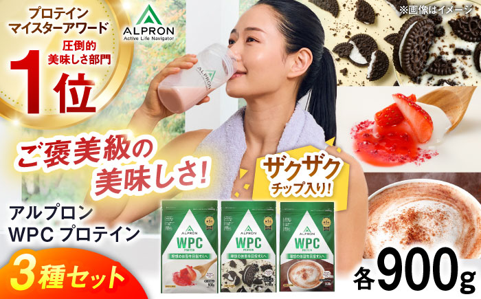 【ふるさと納税限定】ALPRON WPC プロテイン チップ入り3種セット（クッキー＆クリーム風味・杏仁豆腐風味・ミルクココア風味）各900g 3万円 お試し プロテイン 島根県雲南市/株式会社アルプロン [AIAL093]