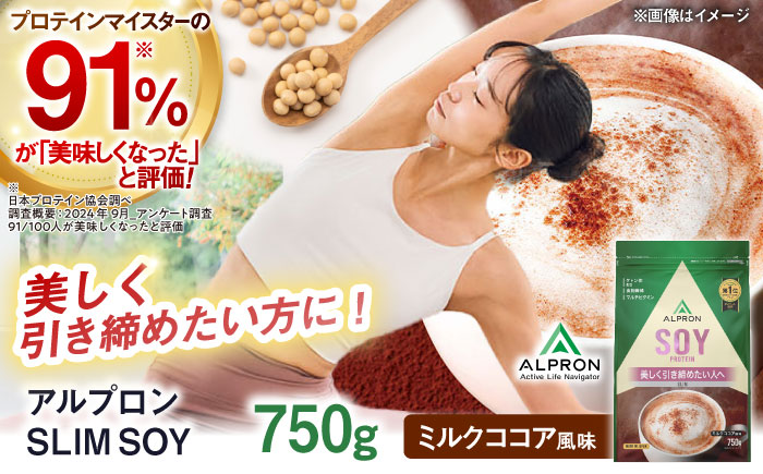 ALPRON SLIM SOY 750g ミルクココア風味 スリムプロテイン ソイ ケトジェニックダイエット 美容 健康 食品 株式会社アルプロン/島根県雲南市 [AIAL102]