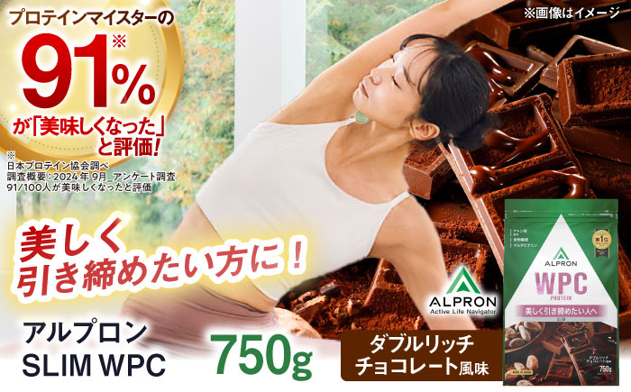 ALPRON SLIM WPC 750g ダブルリッチチョコレート風味 スリムプロテイン ケトジェニックダイエット 美容 健康 食品 株式会社アルプロン/島根県雲南市 [AIAL105]