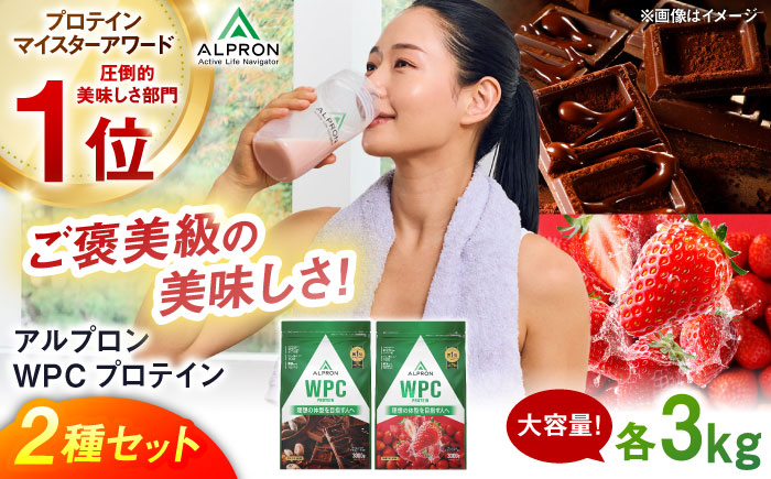 【ふるさと納税限定】ALPRON WPC プロテイン 2種セット(ダブルリッチチョコレート風味・フレッシュストロベリー風味)各3kg 計6kg 大容量 筋トレ 健康 島根県雲南市/株式会社アルプロン [AIAL115]