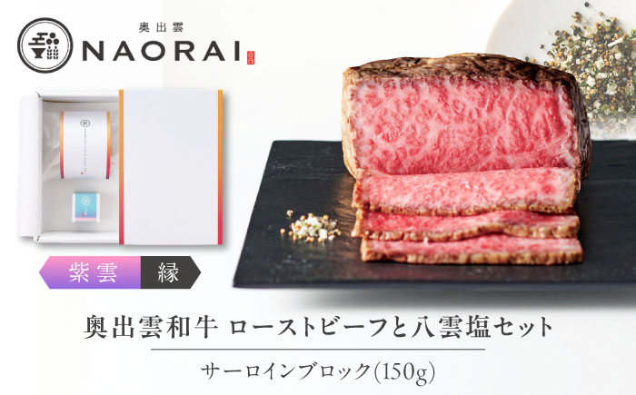 奥出雲和牛 奥出雲NAORAI 紫雲＜縁＞ ローストビーフ サーロイン150g(ブロック)×1個 八雲塩セット 島根 和牛 牛肉 高級 ローストビーフ ギフト 島根県雲南市/たなべの匠味 [AIBD001]